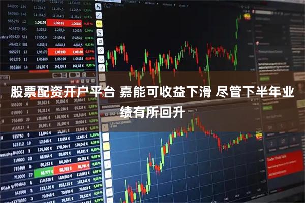 股票配资开户平台 嘉能可收益下滑 尽管下半年业绩有所回升